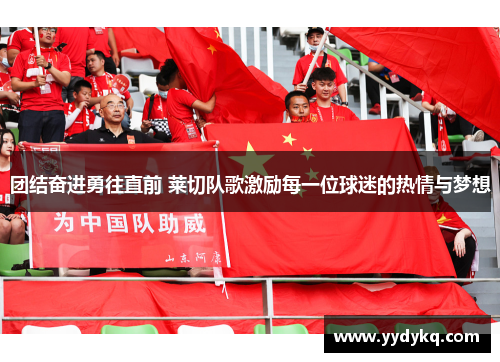 团结奋进勇往直前 莱切队歌激励每一位球迷的热情与梦想