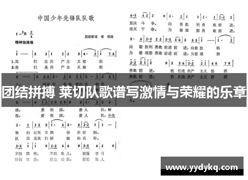团结拼搏 莱切队歌谱写激情与荣耀的乐章