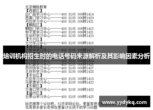 培训机构招生时的电话号码来源解析及其影响因素分析