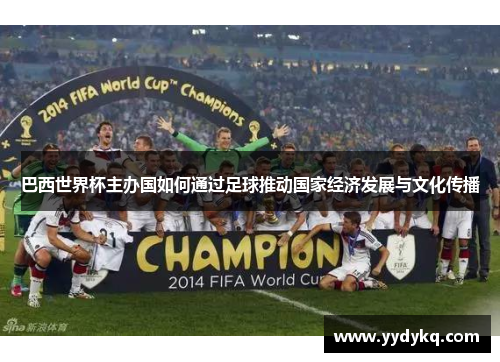 巴西世界杯主办国如何通过足球推动国家经济发展与文化传播