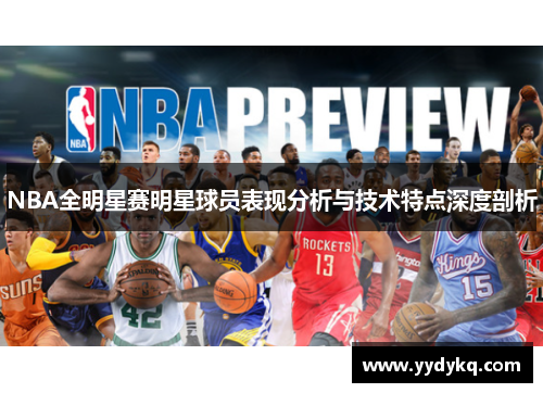 NBA全明星赛明星球员表现分析与技术特点深度剖析