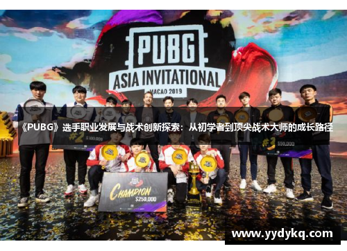 《PUBG》选手职业发展与战术创新探索：从初学者到顶尖战术大师的成长路径
