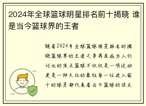 2024年全球篮球明星排名前十揭晓 谁是当今篮球界的王者