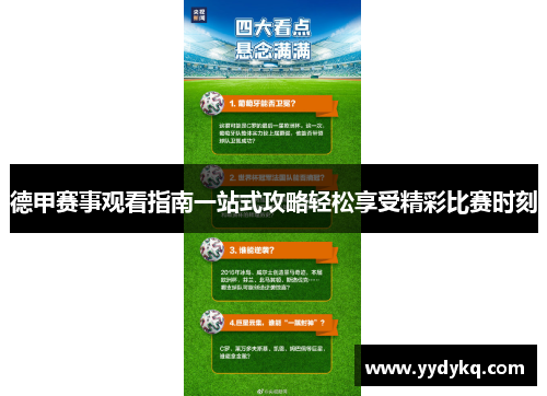 德甲赛事观看指南一站式攻略轻松享受精彩比赛时刻