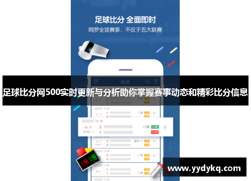 足球比分网500实时更新与分析助你掌握赛事动态和精彩比分信息