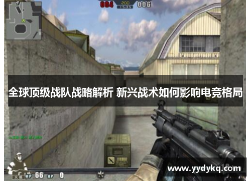 全球顶级战队战略解析 新兴战术如何影响电竞格局