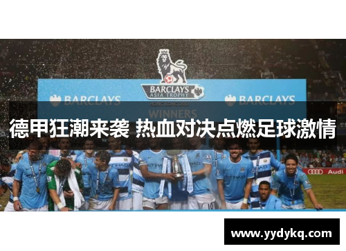 德甲狂潮来袭 热血对决点燃足球激情