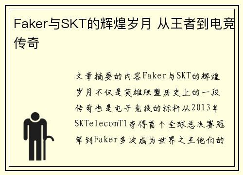Faker与SKT的辉煌岁月 从王者到电竞传奇