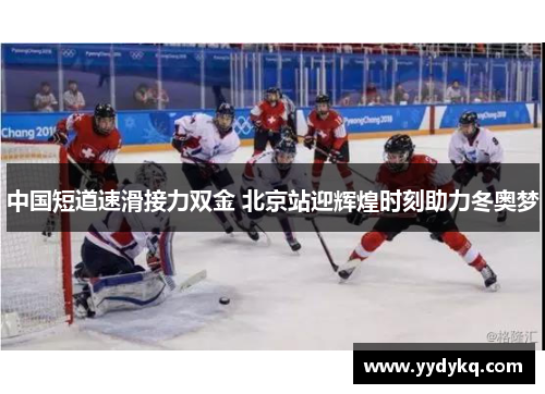 中国短道速滑接力双金 北京站迎辉煌时刻助力冬奥梦
