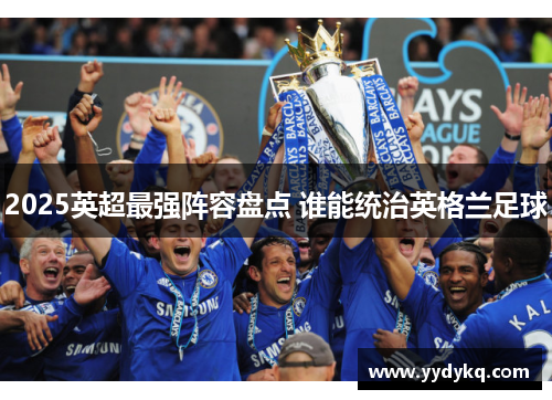2025英超最强阵容盘点 谁能统治英格兰足球