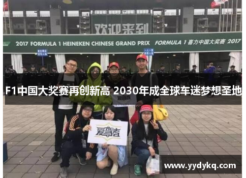 F1中国大奖赛再创新高 2030年成全球车迷梦想圣地