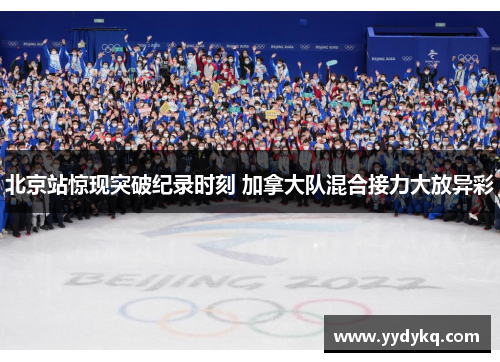 北京站惊现突破纪录时刻 加拿大队混合接力大放异彩