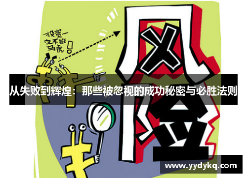 从失败到辉煌：那些被忽视的成功秘密与必胜法则