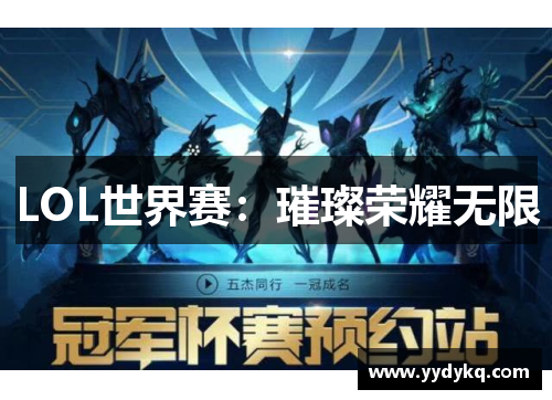 LOL世界赛：璀璨荣耀无限