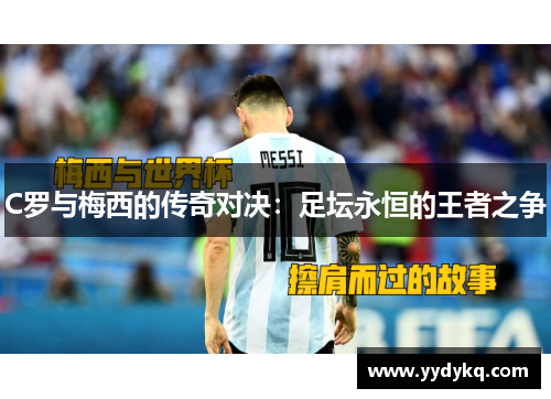 C罗与梅西的传奇对决：足坛永恒的王者之争