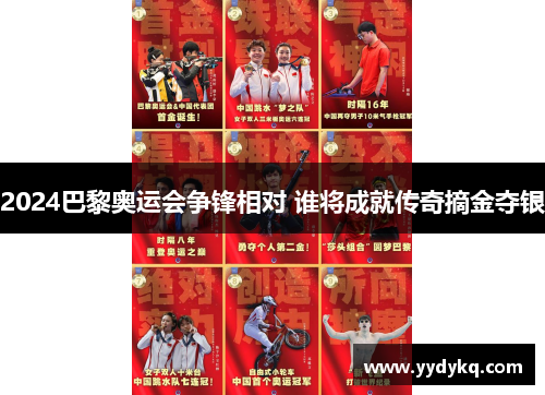 2024巴黎奥运会争锋相对 谁将成就传奇摘金夺银