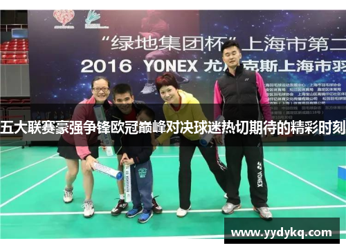 五大联赛豪强争锋欧冠巅峰对决球迷热切期待的精彩时刻