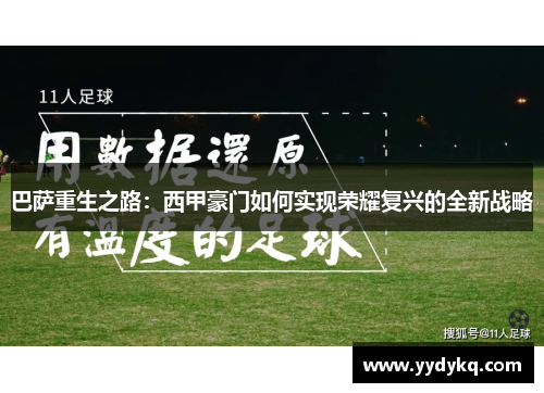 巴萨重生之路：西甲豪门如何实现荣耀复兴的全新战略