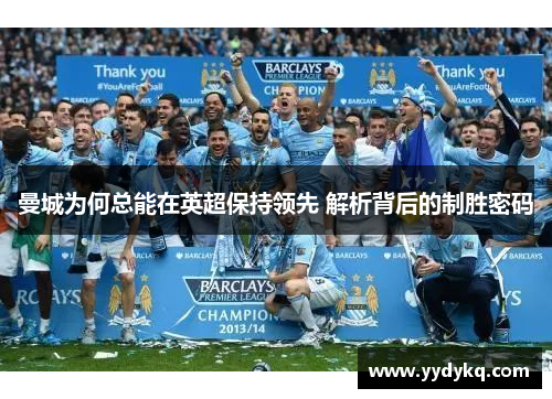 曼城为何总能在英超保持领先 解析背后的制胜密码