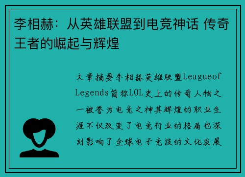 李相赫：从英雄联盟到电竞神话 传奇王者的崛起与辉煌