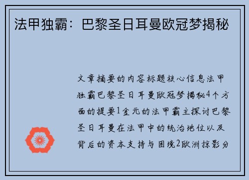 法甲独霸：巴黎圣日耳曼欧冠梦揭秘