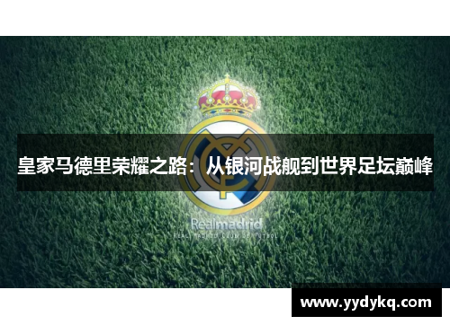 皇家马德里荣耀之路：从银河战舰到世界足坛巅峰