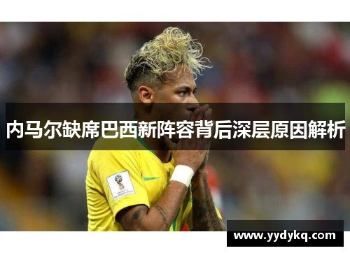 内马尔缺席巴西新阵容背后深层原因解析