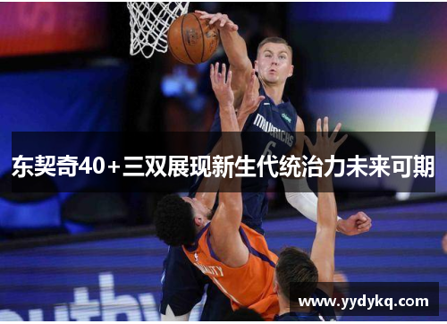东契奇40+三双展现新生代统治力未来可期