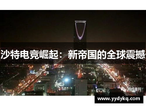 沙特电竞崛起：新帝国的全球震撼