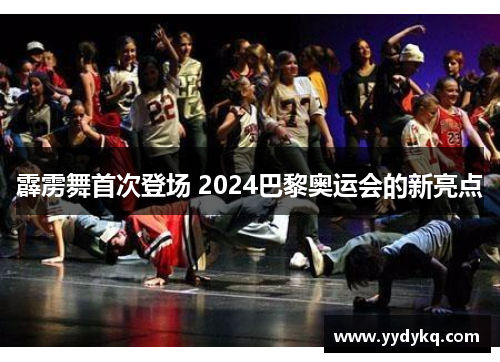 霹雳舞首次登场 2024巴黎奥运会的新亮点