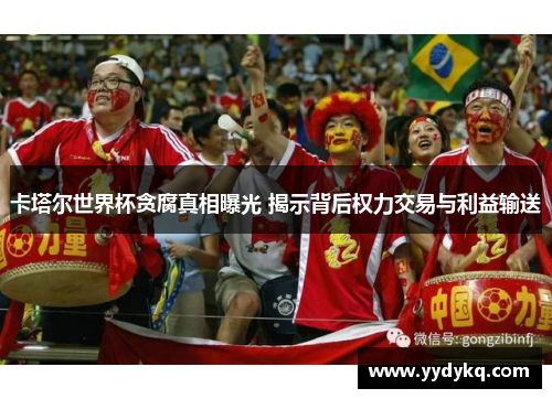 卡塔尔世界杯贪腐真相曝光 揭示背后权力交易与利益输送