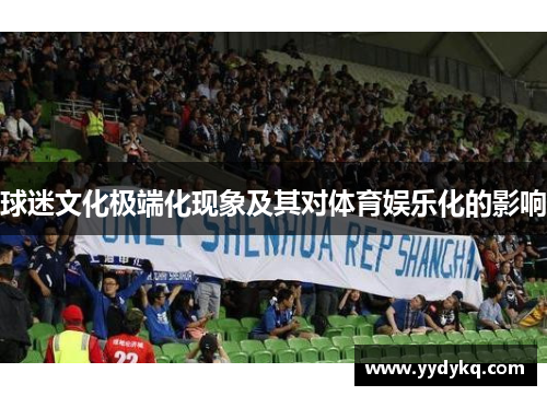 球迷文化极端化现象及其对体育娱乐化的影响
