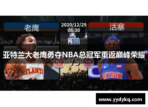 亚特兰大老鹰勇夺NBA总冠军重返巅峰荣耀