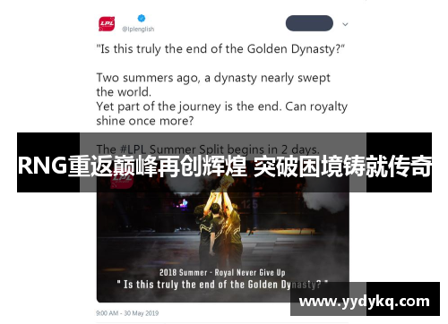 RNG重返巅峰再创辉煌 突破困境铸就传奇