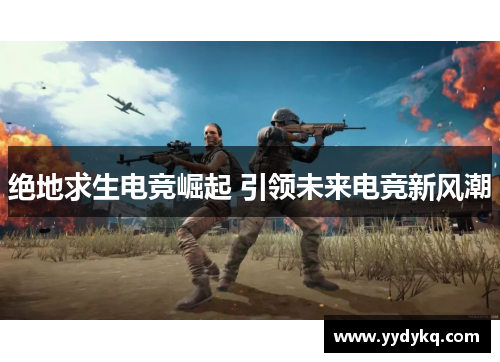 绝地求生电竞崛起 引领未来电竞新风潮