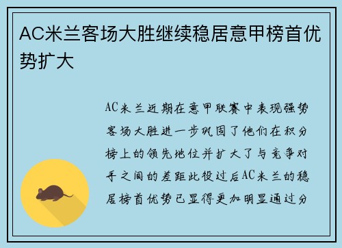 AC米兰客场大胜继续稳居意甲榜首优势扩大
