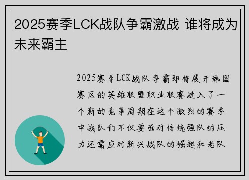 2025赛季LCK战队争霸激战 谁将成为未来霸主