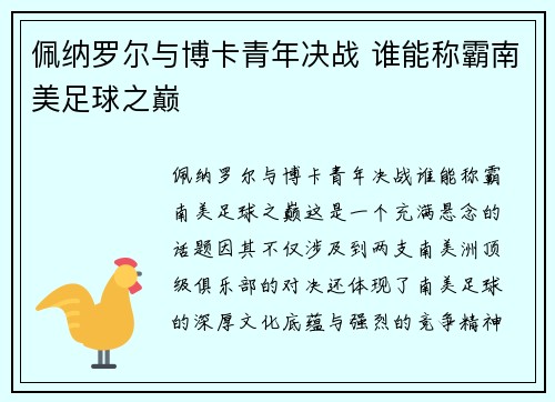 佩纳罗尔与博卡青年决战 谁能称霸南美足球之巅