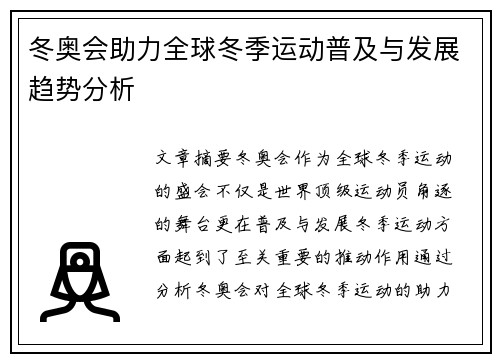 冬奥会助力全球冬季运动普及与发展趋势分析
