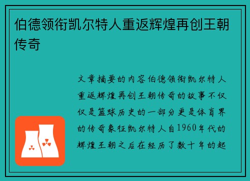 伯德领衔凯尔特人重返辉煌再创王朝传奇