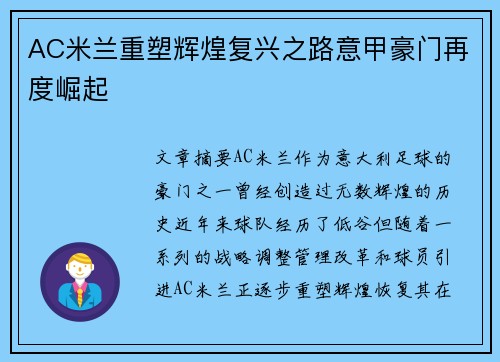 AC米兰重塑辉煌复兴之路意甲豪门再度崛起