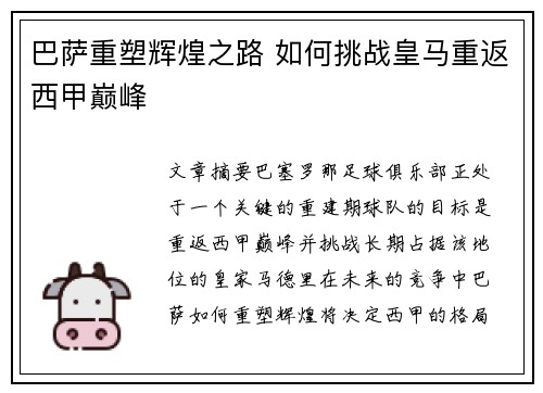 巴萨重塑辉煌之路 如何挑战皇马重返西甲巅峰
