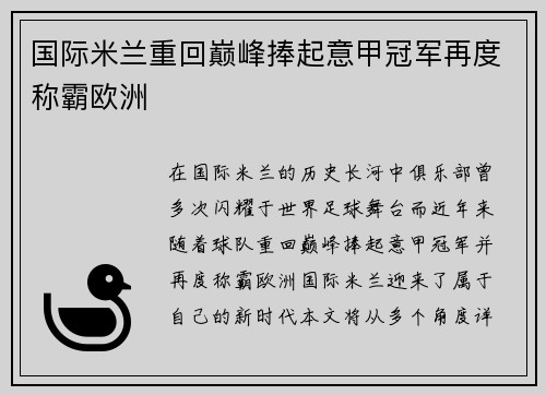 国际米兰重回巅峰捧起意甲冠军再度称霸欧洲