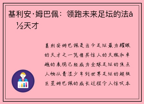 基利安·姆巴佩：领跑未来足坛的法国天才
