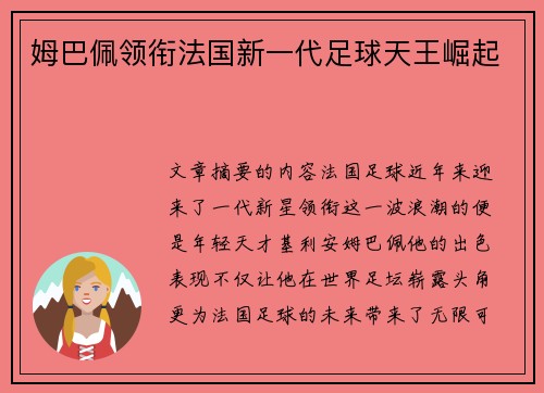姆巴佩领衔法国新一代足球天王崛起