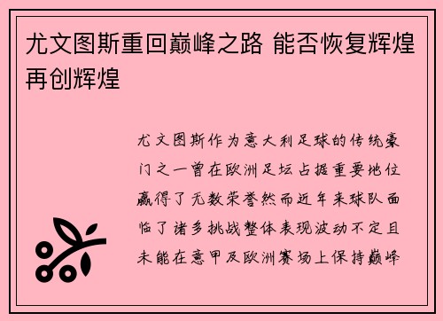 尤文图斯重回巅峰之路 能否恢复辉煌再创辉煌