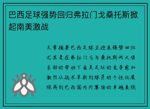 巴西足球强势回归弗拉门戈桑托斯掀起南美激战