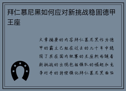 拜仁慕尼黑如何应对新挑战稳固德甲王座