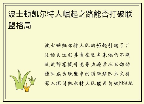波士顿凯尔特人崛起之路能否打破联盟格局
