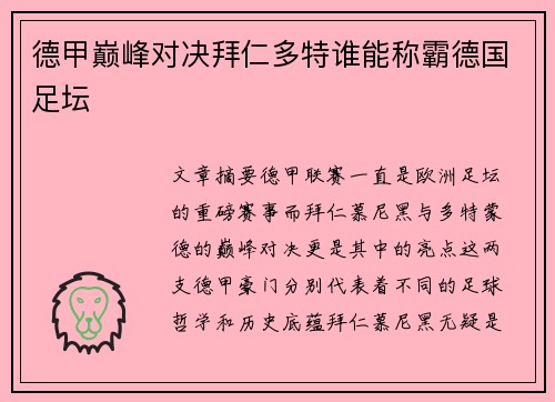 德甲巅峰对决拜仁多特谁能称霸德国足坛